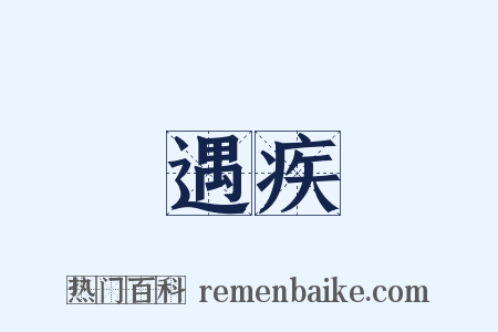 遇疾是什么意思的图片